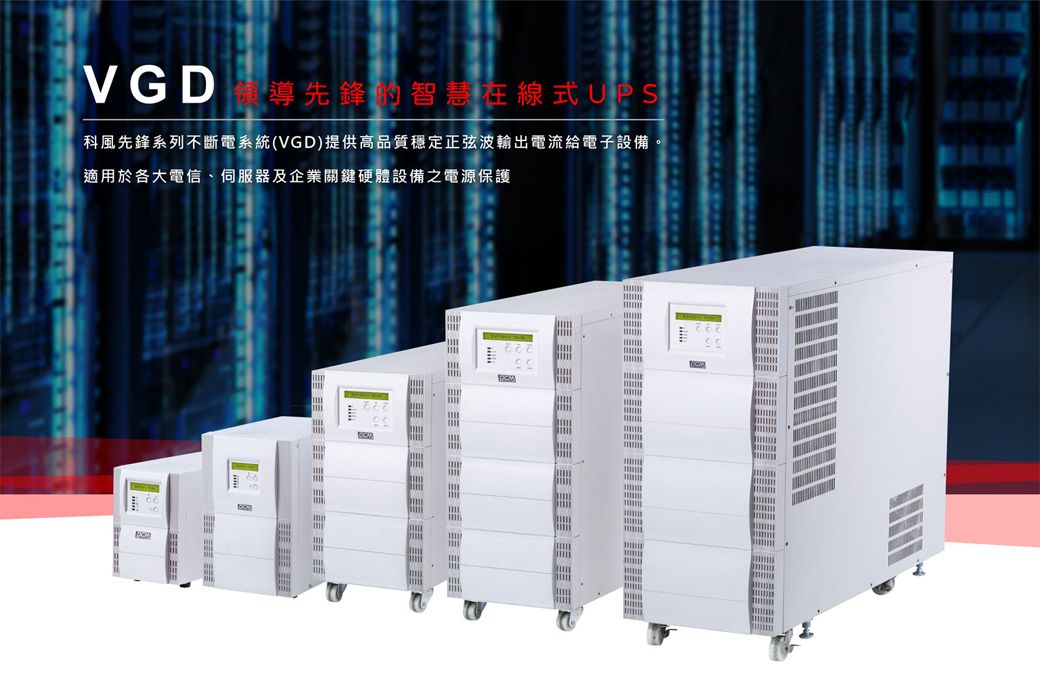 VGD 先鋒智慧式UPS科風先鋒系列不斷電系統(VGD)提供高品質穩定正弦波輸出電流給電子設備適用於各大電信、伺服器及企業關鍵硬體設備之電源保護