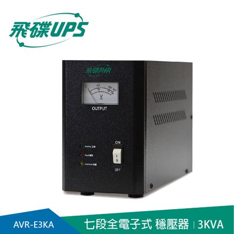 飛碟-穩壓器 ( 七段) 全電子式 3KVA AVR-E3KA