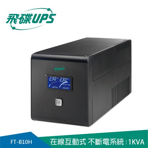 飛碟-純正弦波+穩壓＋USB監控軟體+LCD大面板 1KVA UPS (在線互動式) FT-B10H
