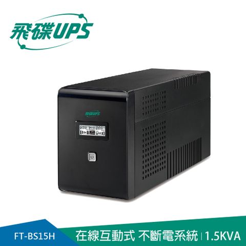 飛碟 FT-UPS不斷電系統 1.5KVA(在線互動式)  FT-BS15H