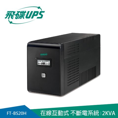 飛碟-含穩壓＋USB監控軟體＋LCD大面板 2KVA UPS (在線互動式) FT-BS20H