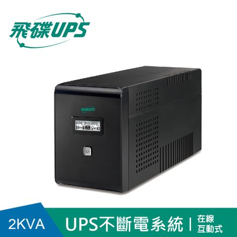 飛碟 FT-UPS不斷電系統 2KVA (在線互動式) FT-BS20H