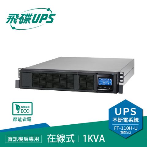 飛碟 FT-UPS不斷電系統 在線式 機房專用1KVA機架2U