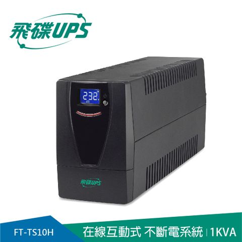 FT飛碟 1KVA UPS不斷電系統 FT-TS10H