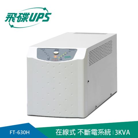 飛碟 FT-UPS不斷電系統 在線式 3KVA-FT-630H