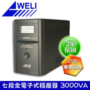 WELI 崴立  七段式穩壓器3000VA  AVR零轉換防突波