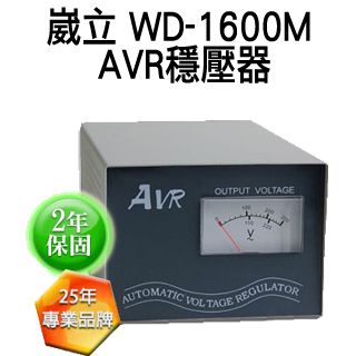 WELI 崴立  WD-1600M AVR穩壓器