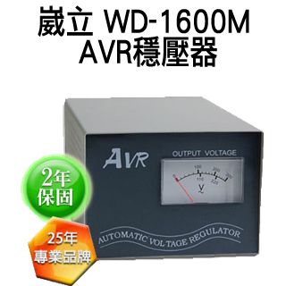 崴立 WD-1600M AVR穩壓器