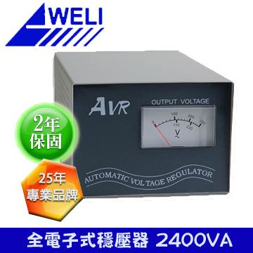 WELI 崴立  WD-2400M AVR穩壓器