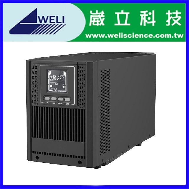 WELI 崴立  1KVA 在線式 ON LINE 不斷電系統