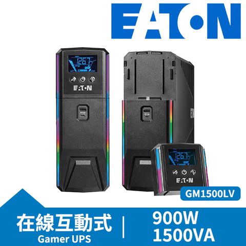 EATON 飛瑞 UPS GM1500LV Gamer UPS電競級 不斷電系統