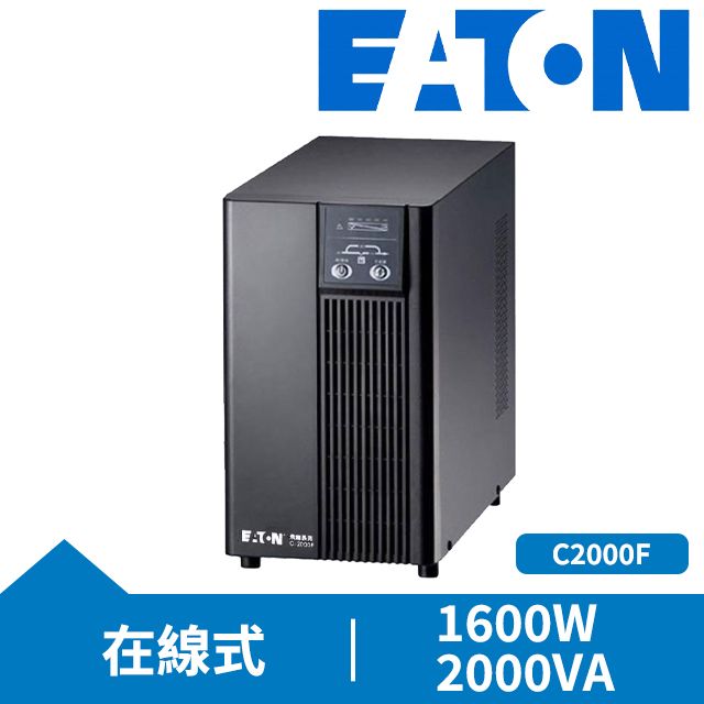 EATON 飛瑞   UPS C2000F 在線式 不斷電系統