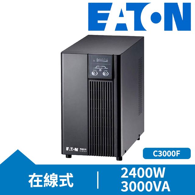 EATON 飛瑞   UPS C3000F (MIT)在線式 不斷電系統