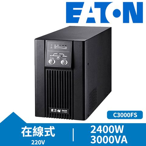 EATON 飛瑞 UPS C3000FS (220V)在線式 不斷電系統