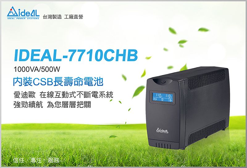 POWER SYSTEMS台灣製造工廠直營IDEAL-7710CHB1000VA/500W內裝CSB長壽命電池愛迪歐 在線互動式不斷電系統強勁續航 為您層層把關 信任專注、服務