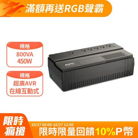 APC 在線互動800VA/450W (BV800-TW)