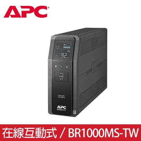 5/1~5/31滿額登記抽小米吹風機APC 1000VA在線互動式UPS (BR1000MS-TW)