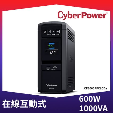 CyberPower 1000VA 在線互動式 正弦波不斷電系統(CP1000PFCLCDa)