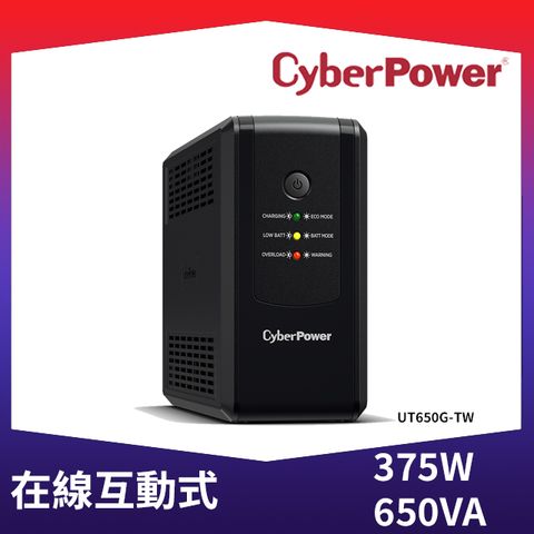 CyberPower UT650G-TW 在線互動式UT不斷電系統