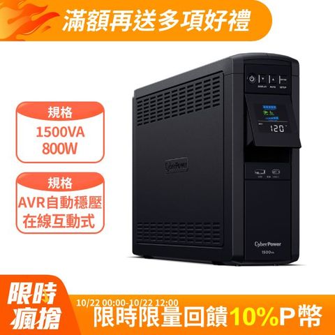 CyberPower 在線互動式 PFC 正弦波不斷電系統 1500VA (CP1500PFCLCDa)