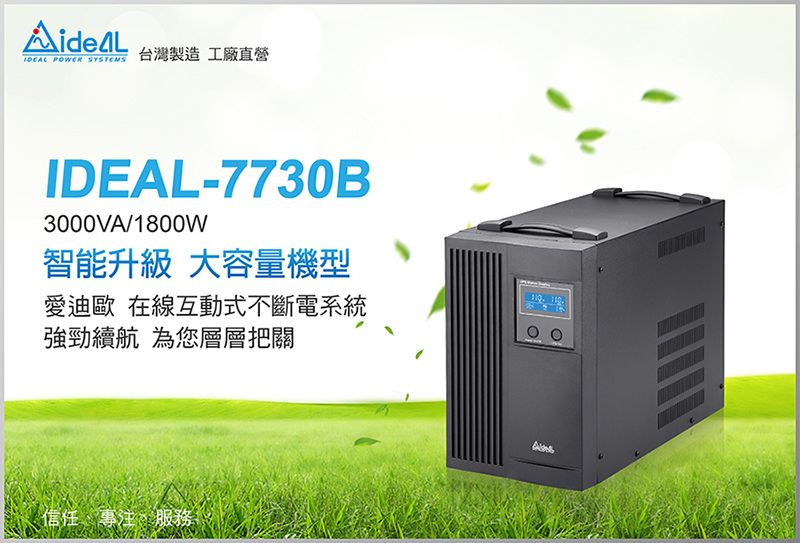 POWER SYSTEMS台灣製造工廠直營IDEAL-7730B3000VA/1800W智能升級 大容量機型愛迪歐 在線互動式不斷電系統強勁續航 為您層層把關 信任專注、服務