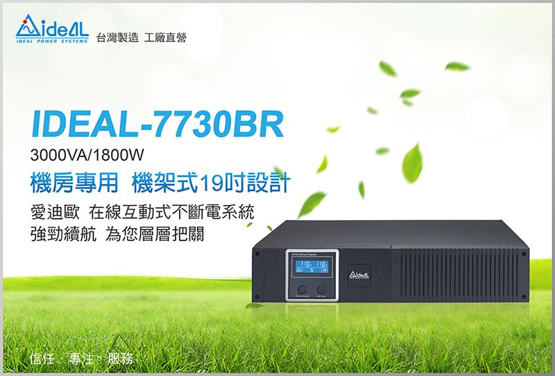 POWER SYSTEMS台灣製造工廠直營IDEAL-7730BR3000VA/1800W機房專用 機架式19設計愛迪歐 在線互動式不斷電系統強勁續航 為您層層把關信任、專注、服務