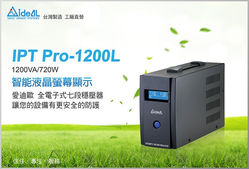 POWER SYSTEMS台灣製造工廠直營IPT Pro-1200L1200VA/720W智能液晶螢幕顯示愛迪歐 全電子式七段穩壓器讓您的設備有更安全的防護 信任、專注、服務