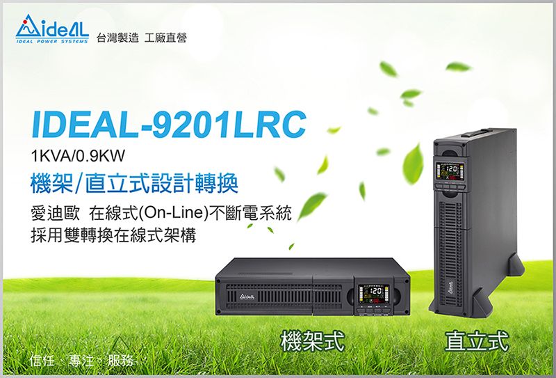 POWER SYSTEMS台灣製造工廠直營IDEAL-9201LRC1KVA/0.9KW機架/直立式設計轉換愛迪歐 在線式(On-Line)不斷電系統採用雙轉換在線式架構機架式信任專注、服務直立式