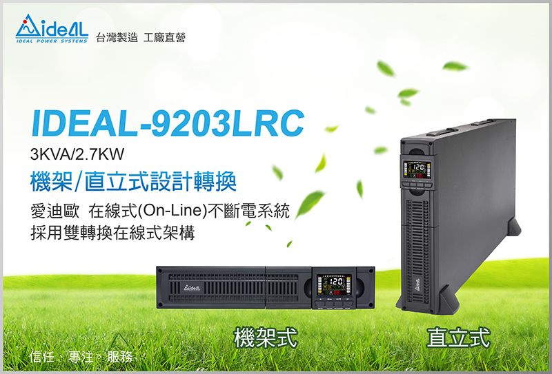 POWER SYSTEMS台灣製造工廠直營IDEAL-9203LRC3KVA/2.7KW機架/直立式設計轉換愛迪歐 在線式(On-Line)不斷電系統採用雙轉換在線式架構信任、專注、服務機架式20直立式