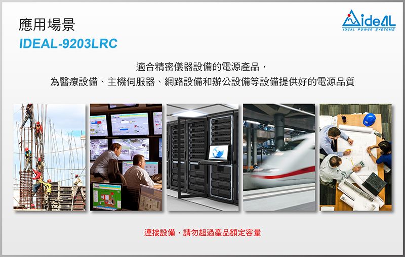 應用場景-9203LRCIDEAL POWER SYSTEMS適合精密儀器設備的電源產品,為醫療設備、主機伺服器、網路設備和辦公設備等設備提供好的電源品質連接設備,請勿超過產品額定容量