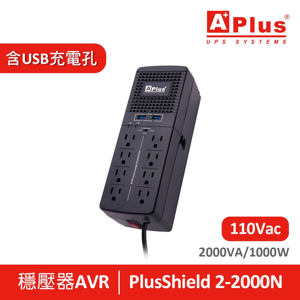 Aplus 特優  三段式穩壓器 PlusShield 2-2000N(2000VA/1000W)