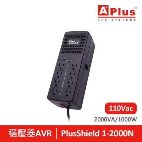 Aplus 特優 三段式穩壓器 PlusShield 1-2000N(2000VA/1000W)