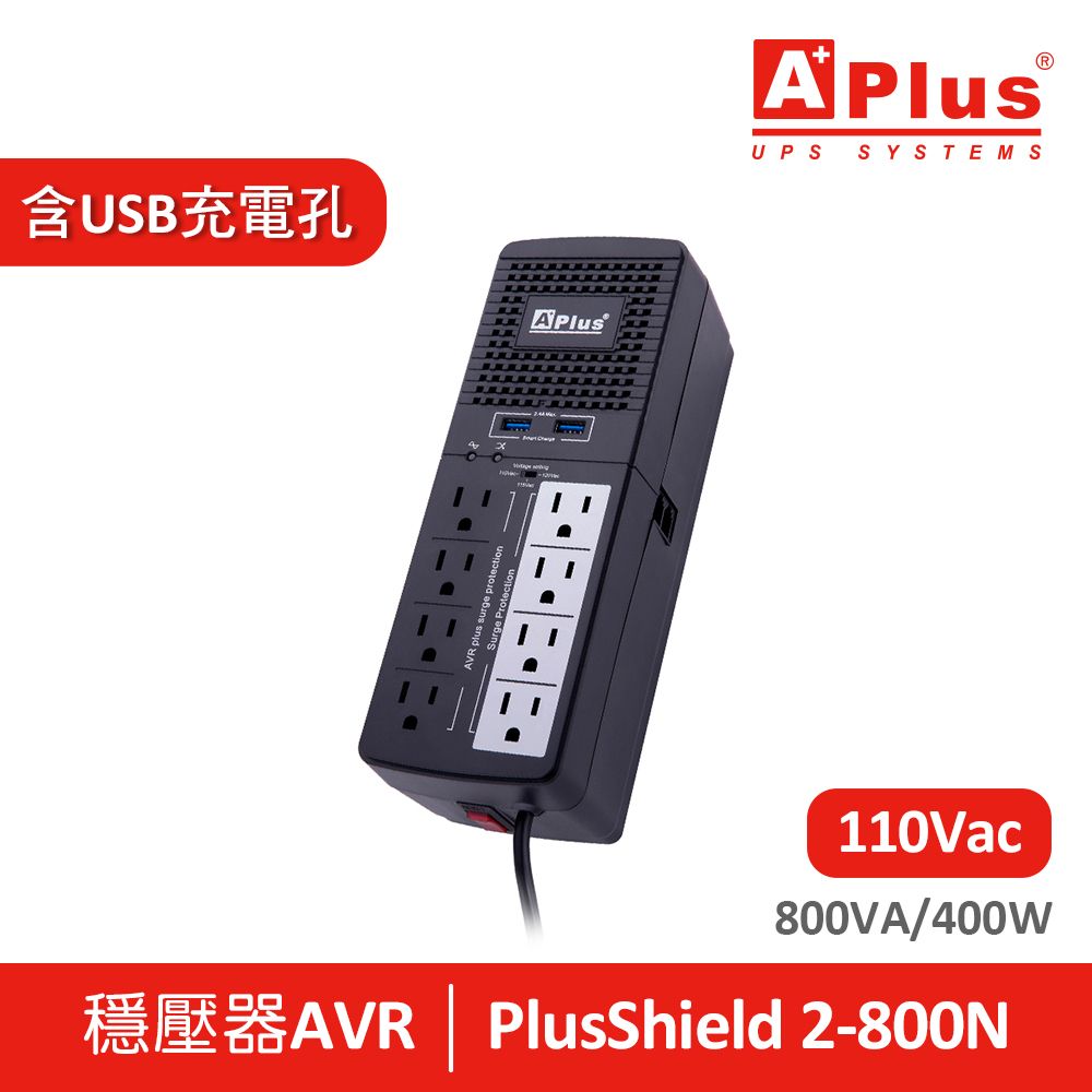 Aplus 特優  三段式穩壓器 PlusShield 2-800N(800VA/400W)