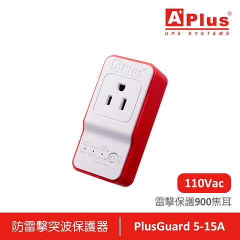 Aplus 特優 防雷擊突波保護器 PlusGuard 5-15A