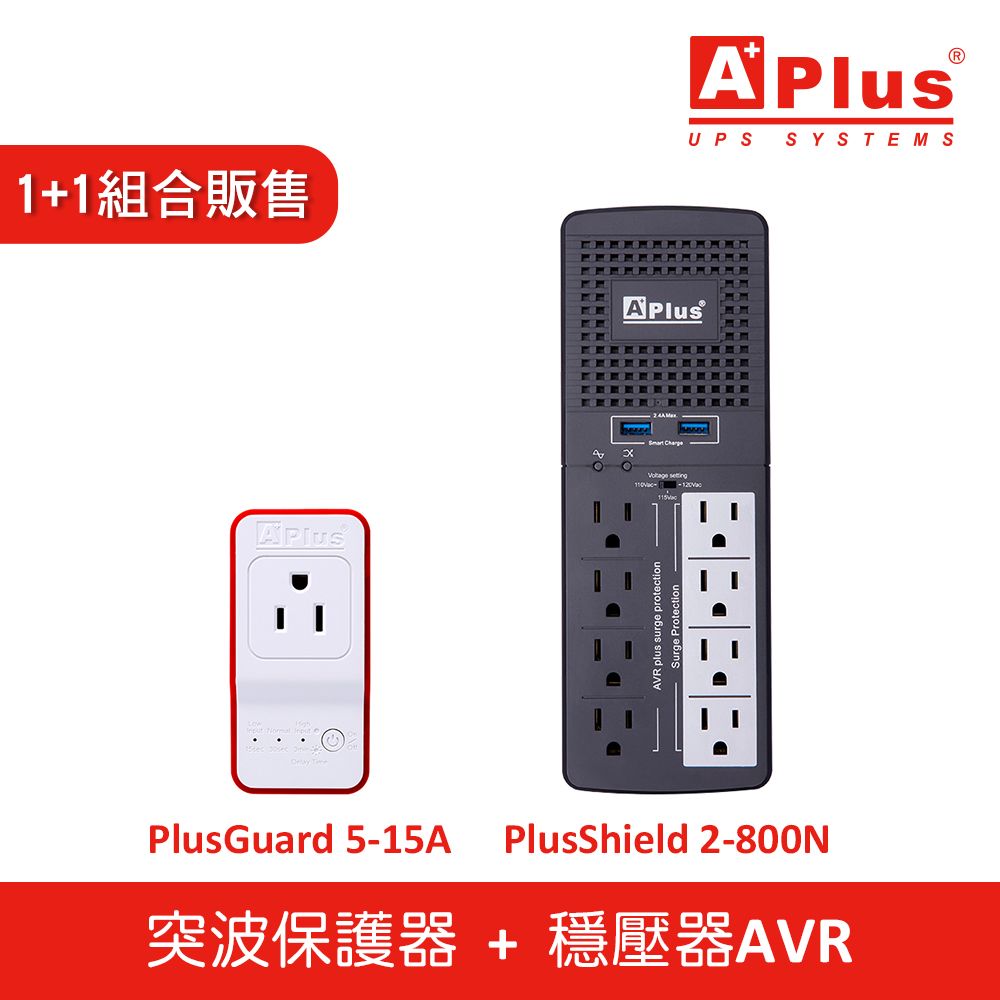 Aplus 特優 【1+1組合】三段式穩壓器(PlusShield 2-800N)+防雷擊突波保護器(PlusGuard 5-15A)