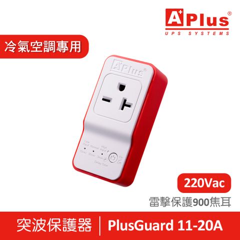 Aplus 特優 【電壓220V】 防雷擊突波保護器 PlusGuard 11-20A(冷氣空調製冷設備專用)