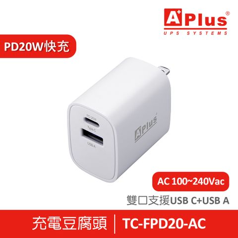 Aplus 特優 PD20W充電豆腐頭 電源供應器 TC-FPD20-AC