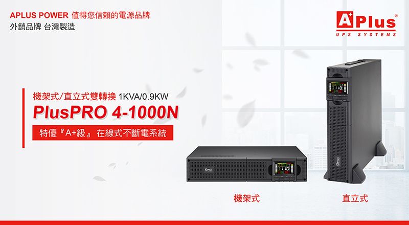 APLUS POWER 值得您信賴的電源品牌外銷品牌 台灣製造UPS SYSTEMS機架式/直立式雙轉換 1KVA/0.9KWPlusPRO 4-1000N特優『A+級』在線式不斷電系統機架式直立式