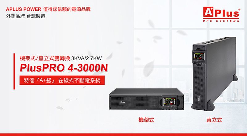 APLUS POWER 值得您信賴的電源品牌外銷品牌 台灣製造UPS SYSTEMS機架式直立式雙轉換 3KVA/2.7KWPlusPRO 4-3000N特優『A+級』在線式不斷電系統機架式直立式