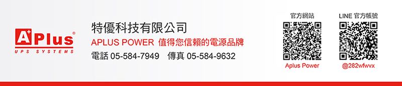特優科技有限公司APLUS POWER 值得您信賴的電源品牌 SYSTEMS電話 05-584-7949 傳真 05-584-9632官方網站LINE 官方帳號Aplus Power@282wfwvx