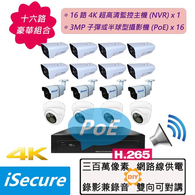  iSecure 十六路監視器組合: 1 部 16 路 4K 超高清監控主機 (NVR) + 16 部 3MP 子彈或半球型網路攝影機 (PoE), 最大賣點: 攝影機全部免接電源 (尖端 PoE 供電技術)! 其他特點: 畫質超清晰 + 色彩超鮮明 + 錄影兼錄音 + 雙向可對講!