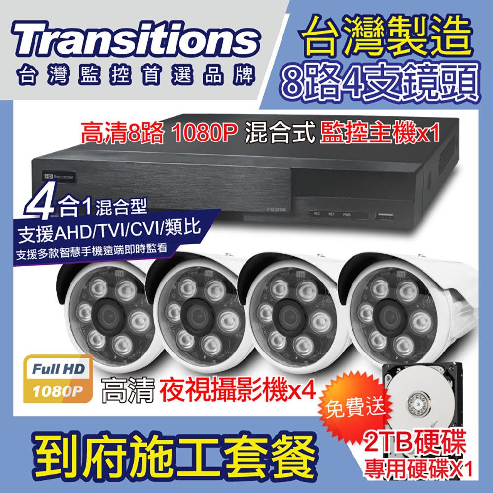 全視線  台灣製造施工套餐 8路4支安裝套餐 主機DVR 1080P 8路監控主機+4支 紅外線LED攝影機(TS-1080P1)+2TB硬碟