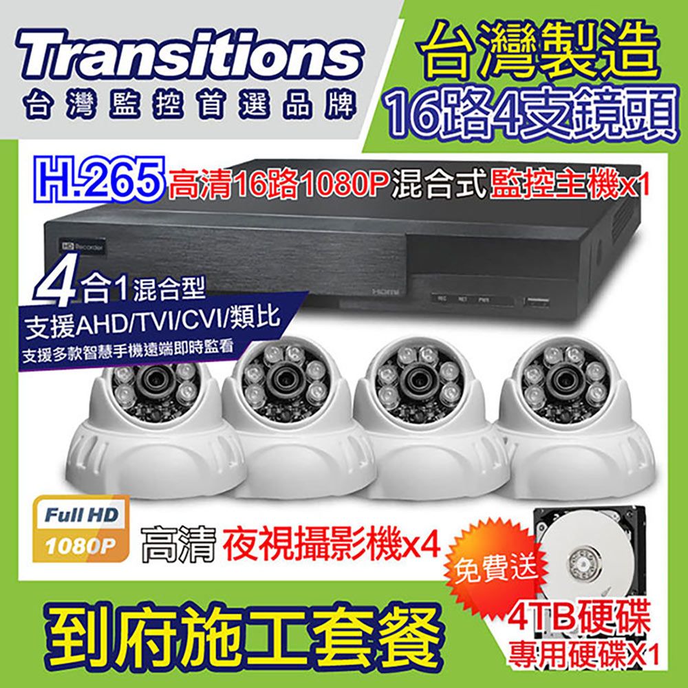 全視線  台灣製造施工套餐 16路4支安裝套餐 主機DVR 1080P 16路監控主機+4支 紅外線LED攝影機(TS-AHD83D)+4TB硬碟