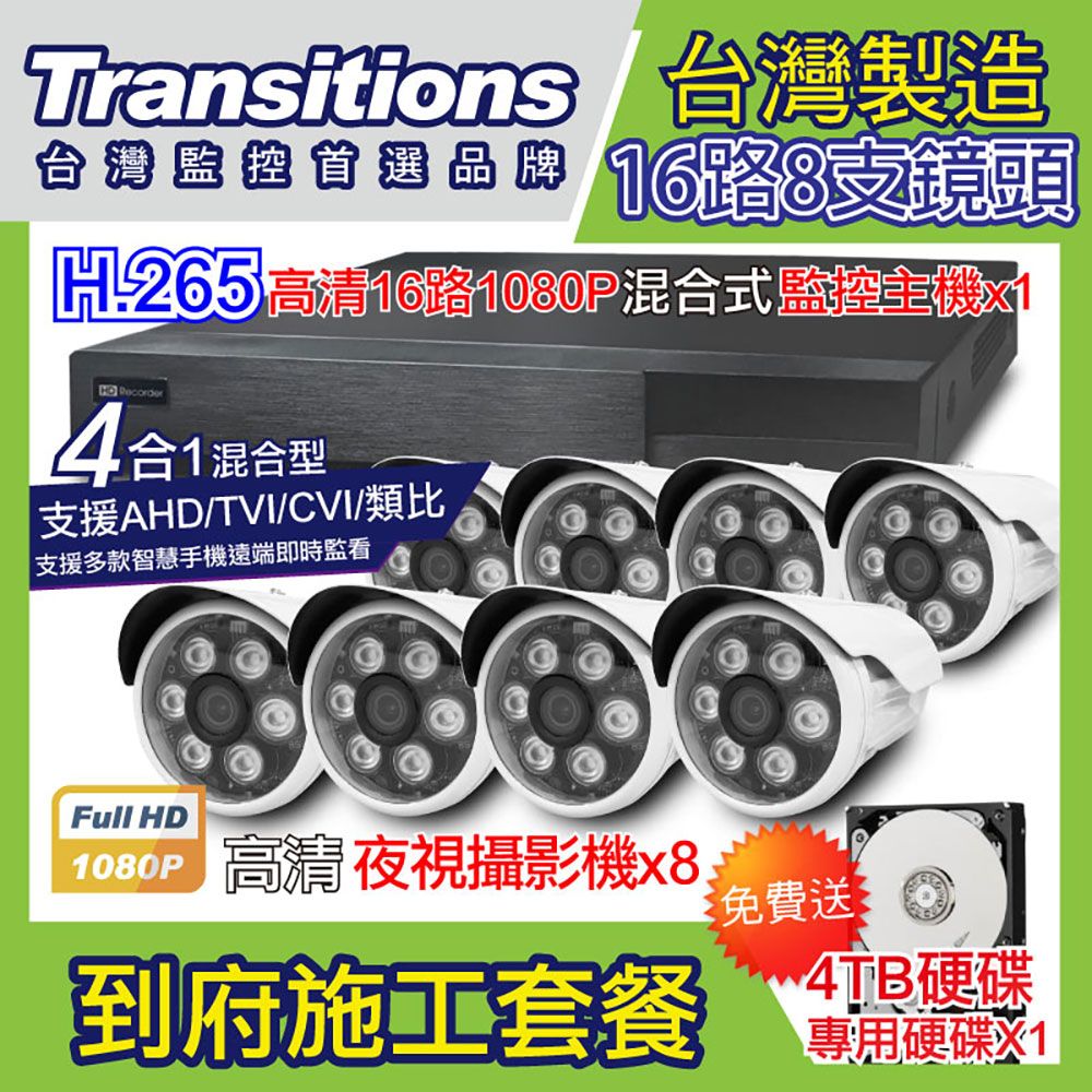 全視線  台灣製造施工套餐 16路8支安裝套餐 主機DVR 1080P 16路監控主機+8支 紅外線LED攝影機(TS-TVI8G)+4TB硬碟