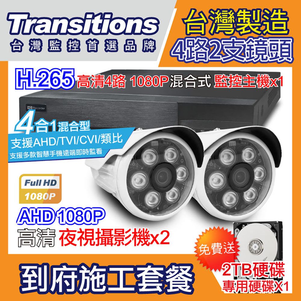 全視線  台灣製造施工套餐 4路2支安裝套餐 主機DVR 1080P 4路監控主機+2支 紅外線LED攝影機(TS-TVI8G)+2TB硬碟