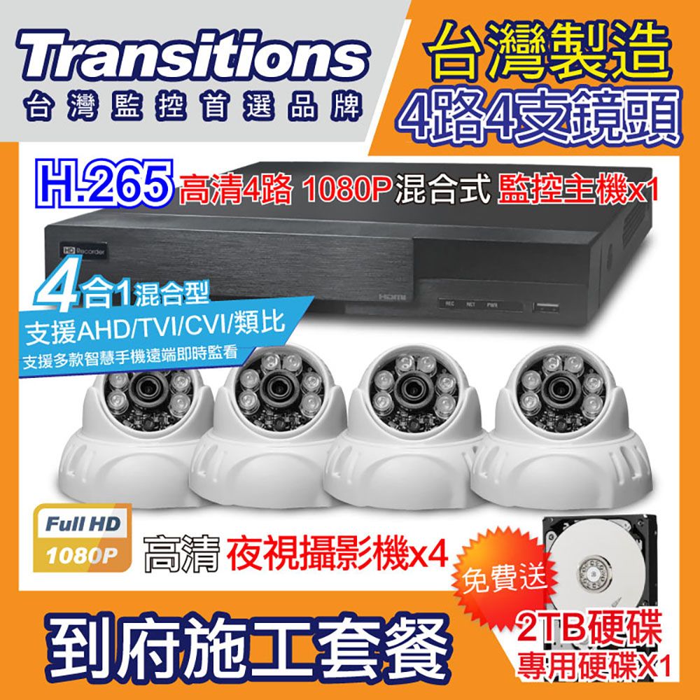 全視線  台灣製造施工套餐 4路4支安裝套餐 主機DVR 1080P 4路監控主機+4支 紅外線LED攝影機(TS-AHD83D)+2TB硬碟