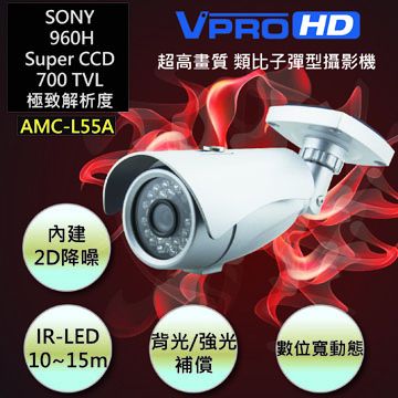 【VPROHD】台灣製造 高畫質傳統類比子彈型戶外防水攝影機 AMC-L55A 採用SONY 960H CCD感光元件 紅外線夜視功能 畫質超越700條解析度 台灣製精品