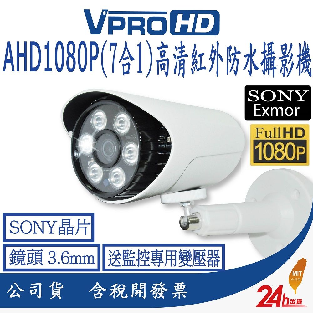  【VPROHD】台灣製造AHD1080P(7合1)300萬高清紅外線夜視防水槍型(砲管型)攝影機送監控專用支架變壓器 同軸類比高清300萬畫素鏡頭 台灣製精品