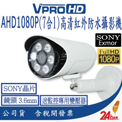 【VPROHD】台灣製造AHD1080P(7合1)300萬高清紅外線夜視防水槍型(砲管型)攝影機送監控專用支架變壓器 同軸類比高清300萬畫素鏡頭 台灣製精品