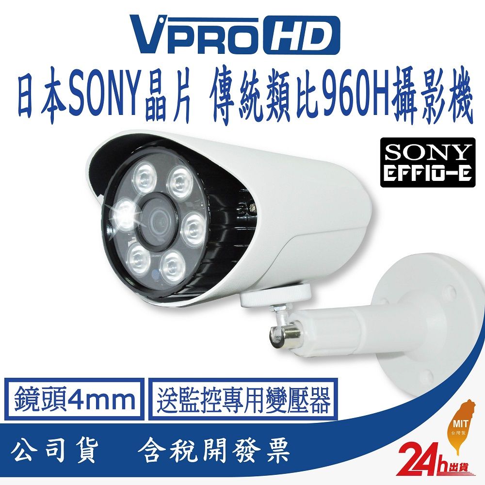  【VPROHD】台灣製造 正港純類比 傳統類比 鏡頭4mm 槍型戶外紅外線夜視防水監視器 送監控專用支架變壓器 台灣製精品